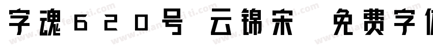 字魂620号 云锦宋字体转换